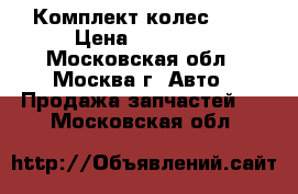 Комплект колес R17 › Цена ­ 31 900 - Московская обл., Москва г. Авто » Продажа запчастей   . Московская обл.